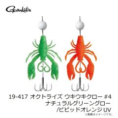 がまかつ　19-417 オクトライズ ウキウキクロー #4 ナチュラルグリーングロー/ビビッドオレンジUV