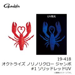 がまかつ　19-418 オクトライズ ノリノリクロー ジャンボ #1 ソリッドレッドUV