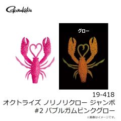 がまかつ　19-418 オクトライズ ノリノリクロー ジャンボ #2 バブルガムピンクグロー
