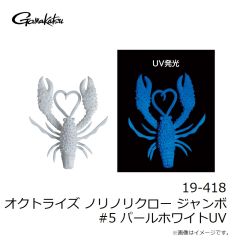 がまかつ　19-418 オクトライズ ノリノリクロー ジャンボ #5 パールホワイトUV