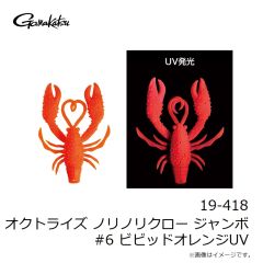 がまかつ　19-418 オクトライズ ノリノリクロー ジャンボ #6 ビビッドオレンジUV
