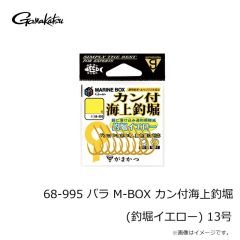 がまかつ　68-995 バラ M-BOX カン付海上釣堀(釣堀イエロー) 13号