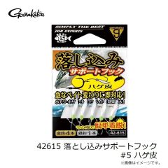 がまかつ　42615 落とし込みサポートフック #5 ハゲ皮