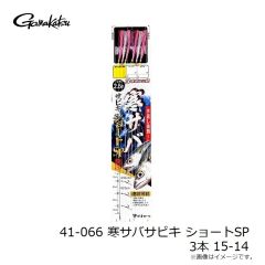 がまかつ　41-066 寒サバサビキ ショートSP 3本 15-14