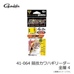 がまかつ　41-064 競技カワハギリーダー 全層 4