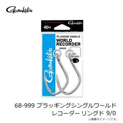 がまかつ　68-999 プラッギングシングルワールドレコーダー リングド 9/0