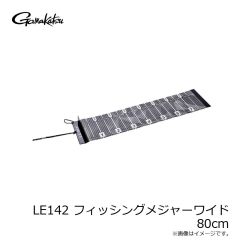 がまかつ　LE142 フィッシングメジャーワイド 80cm