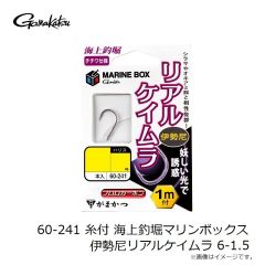 がまかつ　60-241 糸付 海上釣堀マリンボックス 伊勢尼 リアルケイムラ 6-1.5