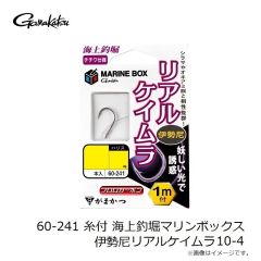 がまかつ　60-241 糸付 海上釣堀マリンボックス 伊勢尼 リアルケイムラ 6-1.5