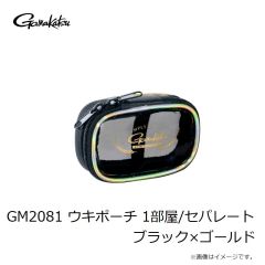 がまかつ　GM2081 ウキポーチ 1部屋/セパレート ブラック×ゴールド