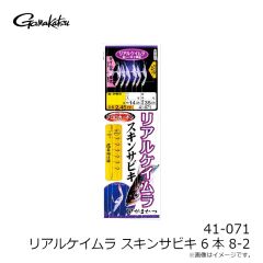 がまかつ　41-071 リアルケイムラ スキンサビキ 6本 8-2