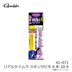 がまかつ　41-071 リアルケイムラ スキンサビキ 6本 10-4