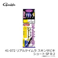がまかつ　41-072 リアルケイムラ スキンサビキ ショートSP 8-2