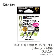 がまかつ　19-419 海上釣堀 マリンボックス ウキペットメタル スリム M