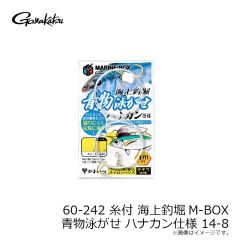 がまかつ　60-242 糸付 海上釣堀M-BOX 青物泳がせ ハナカン仕様 14-8