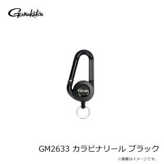 がまかつ　GM2633 カラビナリール ブラック