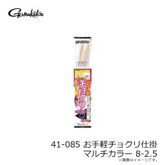 がまかつ　41-085 お手軽チョクリ仕掛 マルチカラー 8-2.5