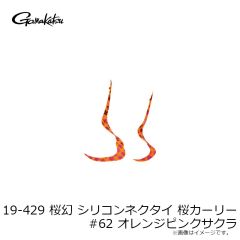 がまかつ　19-429 桜幻 シリコンネクタイ 桜カーリー #62 オレンジピンクサクラ