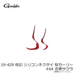 がまかつ　19-429 桜幻 シリコンネクタイ 桜カーリー #62 オレンジピンクサクラ