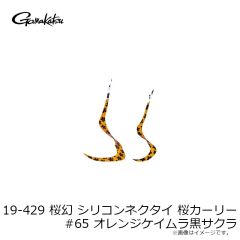 がまかつ　19-429 桜幻 シリコンネクタイ 桜カーリー #62 オレンジピンクサクラ