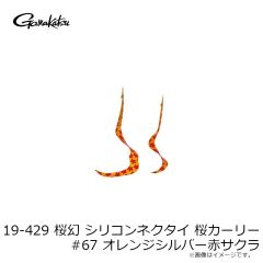 がまかつ　19-429 桜幻 シリコンネクタイ 桜カーリー #62 オレンジピンクサクラ