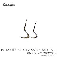 がまかつ　19-429 桜幻 シリコンネクタイ 桜カーリー #62 オレンジピンクサクラ