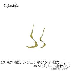 がまかつ　19-429 桜幻 シリコンネクタイ 桜カーリー #62 オレンジピンクサクラ