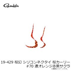 がまかつ　19-429 桜幻 シリコンネクタイ 桜カーリー #70 濃オレンジ赤黒サクラ