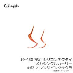 がまかつ　19-430 桜幻 シリコンネクタイ メガシングルカーリー #62 オレンジピンクサクラ