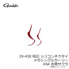 がまかつ　19-430 桜幻 シリコンネクタイ メガシングルカーリー #64 赤黒サクラ