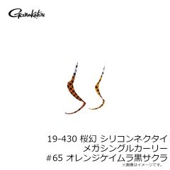 がまかつ　19-430 桜幻 シリコンネクタイ メガシングルカーリー #65 オレンジケイムラ黒サクラ