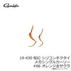 がまかつ　19-430 桜幻 シリコンネクタイ メガシングルカーリー #66 オレンジ金サクラ