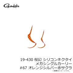 がまかつ　19-430 桜幻 シリコンネクタイ メガシングルカーリー #67 オレンジシルバー赤サクラ