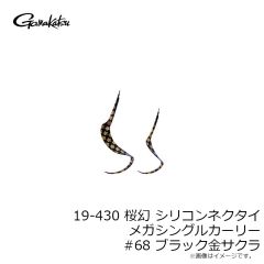 がまかつ　19-430 桜幻 シリコンネクタイ メガシングルカーリー #68 ブラック金サクラ