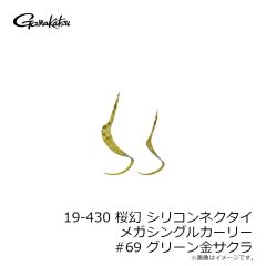 がまかつ　19-430 桜幻 シリコンネクタイ メガシングルカーリー #69 グリーン金サクラ