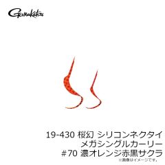 がまかつ　19-430 桜幻 シリコンネクタイ メガシングルカーリー #70 濃オレンジ赤黒サクラ