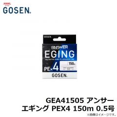 ゴーセン　GEA41505 アンサー エギング PEX4 150m 0.5号