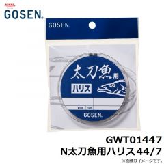 GWT01447 N太刀魚用ハリス 44/7
