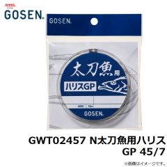 GWT02457 N太刀魚用ハリスGP 45/7
