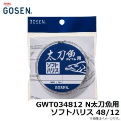 GWT034812 N太刀魚用ソフトハリス 48/12
