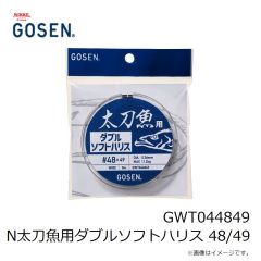 ゴーセン　GWT044849 N太刀魚用ダブルソフトハリス 48/49