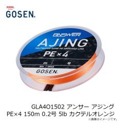 ゴーセン　GLA4O1502 アンサー アジング PE×4 150m 0.2号 5lb カクテルオレンジ