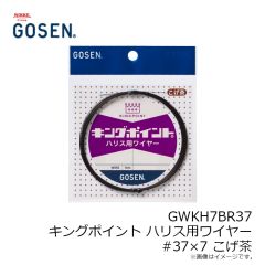 ゴーセン　GWKS7R38 キングポイント 瀬ズレ用ワイヤー #38×7 赤