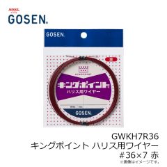 ゴーセン　GWKS7R38 キングポイント 瀬ズレ用ワイヤー #38×7 赤