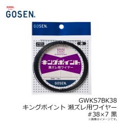 ゴーセン　GWKS7BK37 キングポイント 瀬ズレ用ワイヤー #37×7 黒