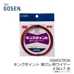 ゴーセン　GWKS7BK37 キングポイント 瀬ズレ用ワイヤー #37×7 黒