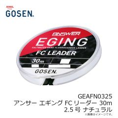ゴーセン　GEAFN0325 アンサー エギング FCリーダー 30m 2.5号 ナチュラル