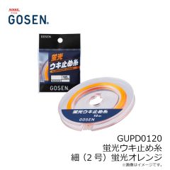 ゴーセン　GUPD0120 蛍光ウキ止め糸 細(2号) 蛍光オレンジ