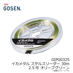 ゴーセン　GIPG0325 イカメタル ステルスリーダー 30m 2.5号 オリーブグリーン