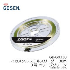 ゴーセン　GIPG0330 イカメタル ステルスリーダー 30m 3号 オリーブグリーン